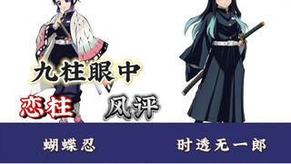 九柱眼中的恋柱~是什么样的？