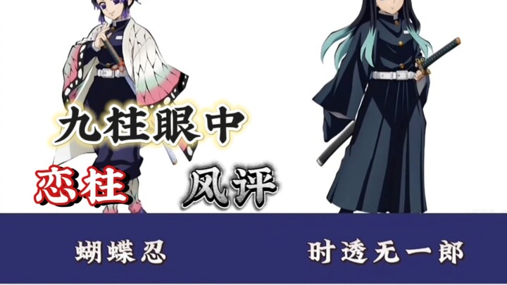 九柱眼中的恋柱~是什么样的？