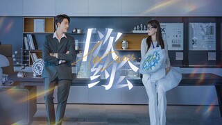 [Multi Sub]十次约会[Full Movie]