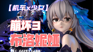“摩托鸭？”楼兰工作室「崩坏3 机车 布洛妮娅」1/6手办雕像 “你选择机车还是少女？”