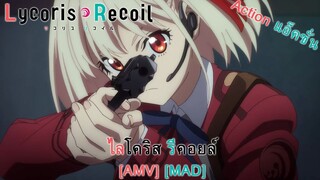 Lycoris Recoil - ไลโคริส รีคอยล์ (Decode) [AMV] [MAD]