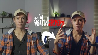 จัดไฟสตูดิโอ ที่บ้าน Light setup for YOUTUBE videos