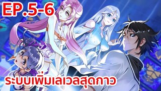 อ่านมังงะ | ระบบเพิ่มเลเวลสุดกาว ตอนที่ 5-6