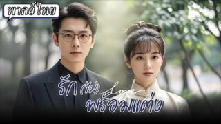 รัก(ไม่)พร้อมแต่ง