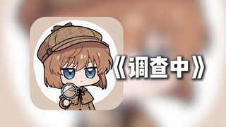 听灰原哀唱一首《调查中》/放弃规则后世俗在指责