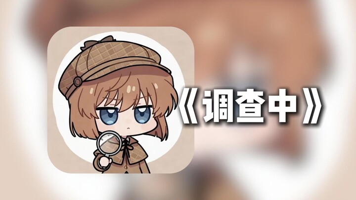 听灰原哀唱一首《调查中》/放弃规则后世俗在指责