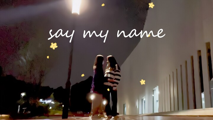 【汐雾xw&yyx】《say my name》深圳大学凌晨校园雨夜版 撩到你了吗 jazz爵士双人舞翻跳