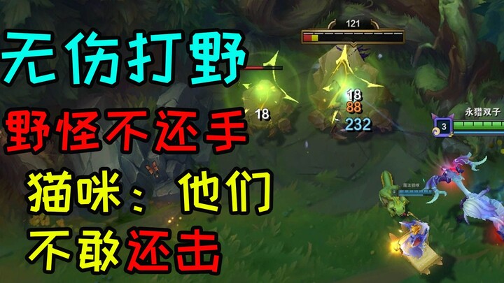 Leverage feline heroes' high burst damage to farm the jungle without taking any damage!