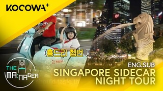 SINGAPORE Sidecar Night Tour | The Manager EP289 | KOCOWA+