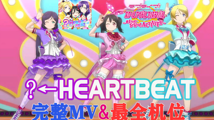 LoveLive!SIFAC 完整MV+个人直拍 ?←心脏跳动/?←HEARTBEAT 观赏练舞用