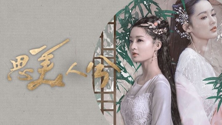 [Li Qin 2019 Birthday Congratulations | Group Portraits of Ancient Costume Characters] Si Meiren Xi