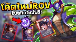 ROV แจกโค้ดลับ? รับสกินใหม่ฟรีได้100% และลุ้นรับสกินฟรีอีกมากมาย สายฟรีห้ามพลาด...