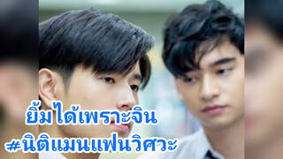 ยิ้มได้เพราะจิน#นิติแมนแฟนวิศวะ