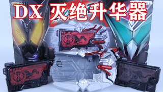 已连接至灭亡迅雷.net...假面骑士01 DX 灭绝升华器 Zetsume Riser【味增的把玩时刻 第71期】