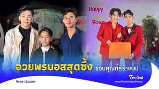 เปิดข้อความ ‘ครูชินจัง’ อวยพรบอสบิ๊ก ผู้ให้ชีวิตใหม่ พร้อมภาพสุดซึ้ง| - ไทยนิวส์|Update 15 -PP