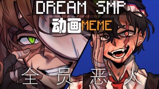 【Dream SMP动画】全 员 恶 人 Killer MEME【MCYT】