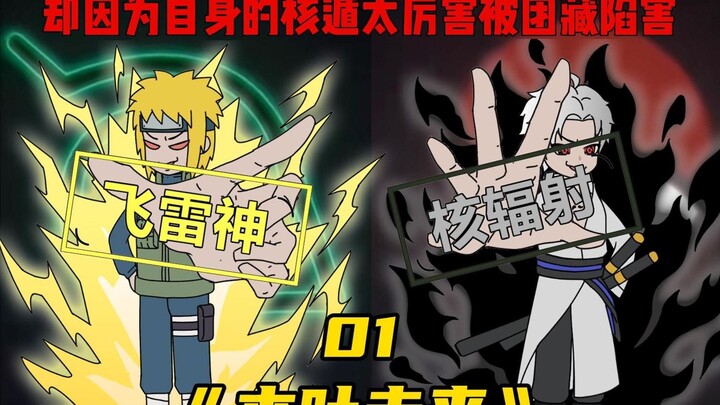 你明明是掌握哥斯拉外衣的三战英雄，却被木叶高层诬陷.....