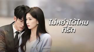 [ดูฟรีเต็มเรื่อง] ไม่หย่าได้ไหมที่รัก (ซับไทย)