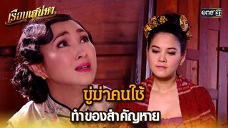 ขู่ฆ่าคนใช้ ทำของสำคัญหาย | HIGHLIGHT เรือนเสน่หา EP.18 | 26 มี.ค. 67 | one31