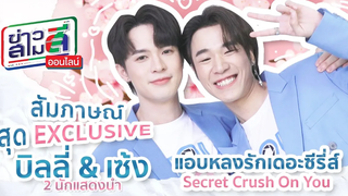 Exclusive Talk “บิลลี่-เซ้ง” จากซีรีส์ที่ใครได้ดูก็หลงรัก "แอบหลงรัก เดอะซีรีส์"