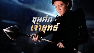 [Full]ขุนศึกเจ้ายุทธ์(ซับไทย)