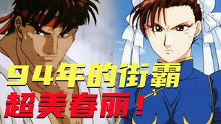 Hoạt hình Street Fighter cách đây 29 năm! Lớn lên mới phát hiện Chun-Li đẹp đến vậy!