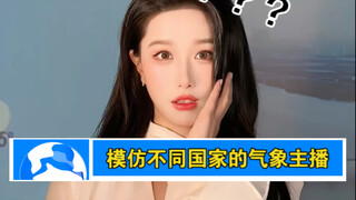 模仿不同国家的气象主播，差别真的很大！！当然最经典的还是在最后～