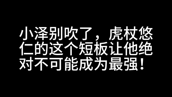 【Đấu trường Jujutsu】Tiểu Trạch thôi đừng khoác lác nữa, điểm yếu này của Itadori Yuuji khiến cậu tuy