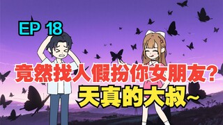 我收留了白月光的病娇女儿，可她看向我的眼神却越来越不对……《有风盛夏》EP 18