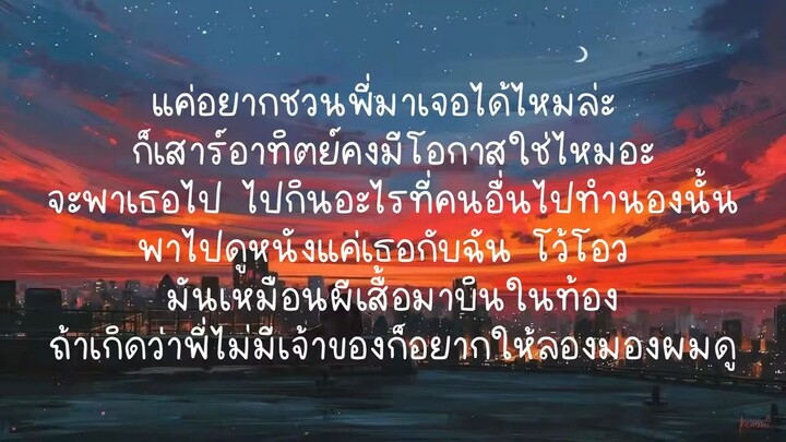 พี่คงไม่ชอบผมหรอก - PONCHET feat VARINZ (เนื้อเพลง)