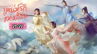 ซับไทย •EP.21-22