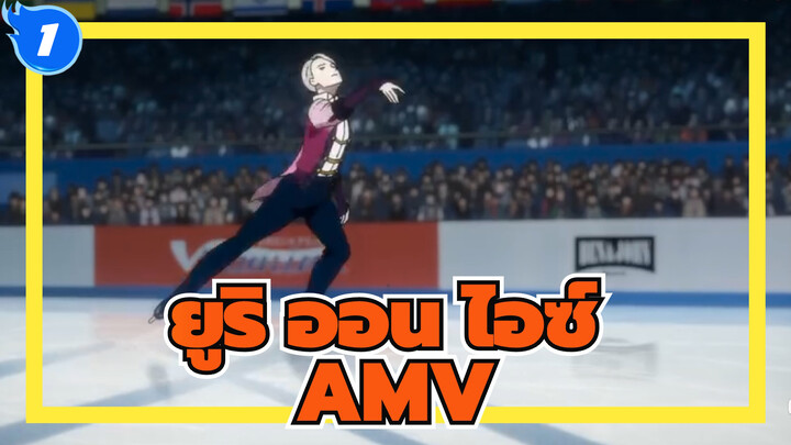 ยูริ ออน ไอซ์ /AMV
มหากาพย์&ฉาก อารมณ์ความร็สึก_1