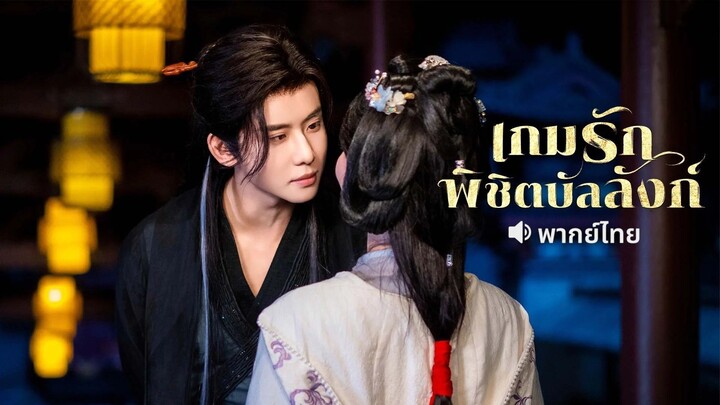 เกมรักพิชิตบัลลังก์ (พากย์ไทย)