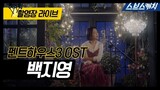펜트하우스3 OST Part.2 '백지영-Let me be' 촬영장 라이브 #SBSCatch