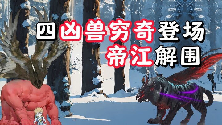 第十集：山海经四凶之一穷奇对峙天山之神帝江！是机遇还是绝路？