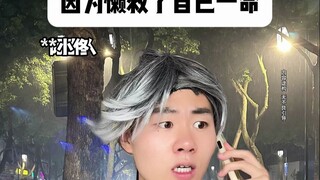 因为懒救了自己一命