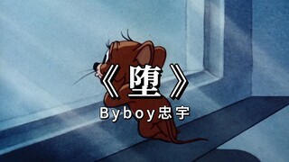 《 堕 》
