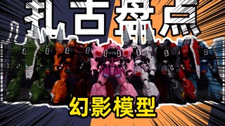 [正片]盘点所有幻影模型扎古勇士/扎古幻影 KO模型
