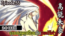 มังงะจีน ระบบสุดเกรียนกับขยะไร้ค่า 20นาที Episode 55