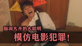 模仿电影情节犯罪的大聪明们！
