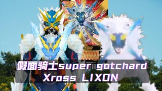 超级歌查德交叉十狮 lixon 假面骑士gotchard【aoc的P图】