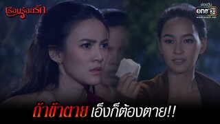 ถ้าข้าตาย เอ็งก็ต้องตาย!! | HIGHLIGHT เรือนร้อยรัก (Rerun) EP.11  | 9 ม.ค. 65 | one31