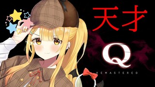 【Q Remastered】天才ヴァンパイアは全問　解けるでしょう！！【ホロライブ/夜空メル】