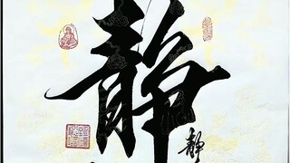 静观天下悟人生