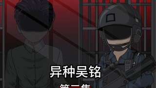 异种吴铭，第三集，开发异能，拘束带窥视。