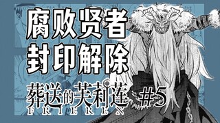 【葬送的芙莉莲第5话】芙莉莲再战强敌