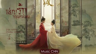 OST ｜เบาบาง - จางเลี่ยงอิ่ง [ สยบรักจอมเสเพล｜Destined｜长风渡 ]