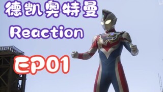 【德凯reaction】EP01 当戴拿粉点开了德凯奥特曼会有什么感受