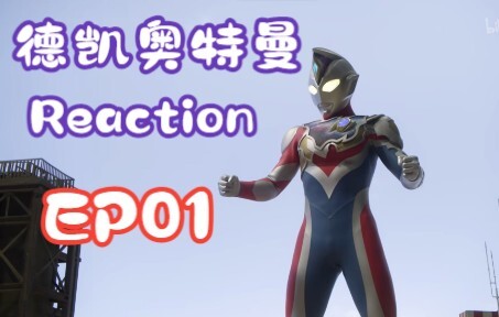 【德凯reaction】EP01 当戴拿粉点开了德凯奥特曼会有什么感受