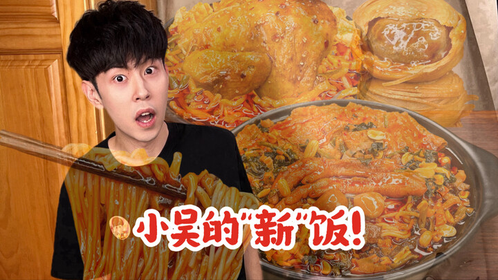 ปีใหม่มาทานอาหาร "ใหม่" ของน้องอู๋กัน!